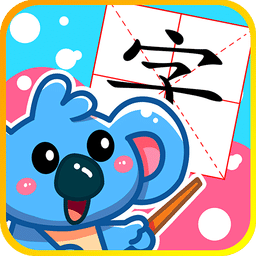 儿童宝宝学汉字软件