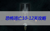 恐怖逃亡10-12关攻略