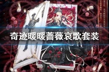 奇迹暖暖蔷薇哀歌套装怎么获得 奇迹暖暖蔷薇哀歌
