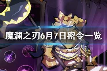 魔渊之刃6月7日密令是多少 6月7日密令一览