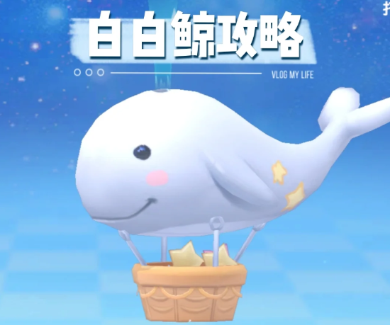 摩尔庄园手游白鲸热气球哪来的?怎么获得?白鲸热气球去哪兑换