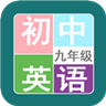 九年级英语帮