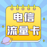 电信流量卡
