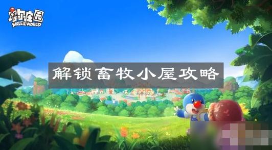 摩尔庄园手游畜牧小屋怎么解锁 畜牧小屋解锁攻略