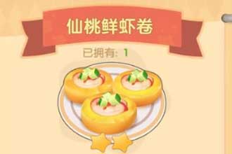 摩尔庄园手游仙桃鲜虾卷怎么解锁 摩尔庄园仙桃鲜虾卷什么火候