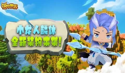 迷你世界小龙人麟休激活码是什么 2021迷你世界小