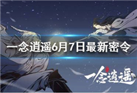 一念逍遥6月7日最新密令是多少 一念逍遥最新密令