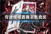 奇迹暖暖蔷薇哀歌套装怎么获得 奇迹暖暖蔷薇哀歌