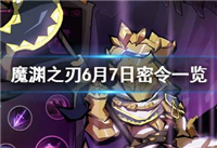 魔渊之刃6月7日密令是多少 6月7日密令一览