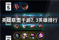 英雄联盟手游2.3版本强势英雄有哪些