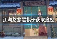 江湖悠悠黑棋子怎么获取 江湖悠悠黑棋子获取一览