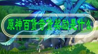 原神百货奇货奖励是什么