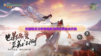 天涯明月刀手游琅纹共鸣比翼怎么升级