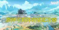 原神可莉阵容搭配攻略