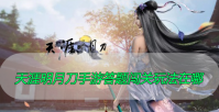 天涯明月刀手游答题闯关玩法在哪