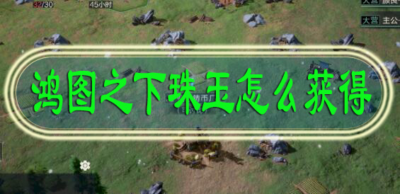 鸿图之下珠玉怎么获得