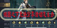 鸿图之下无法分享活动怎么办