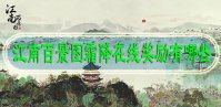 江南百景图霜降在线奖励有哪些