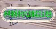 和平精英奇幻之旅模式怎么进去