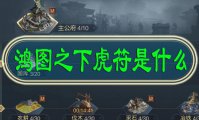 鸿图之下虎符是什么