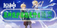 原神维护奖励是什么10.22