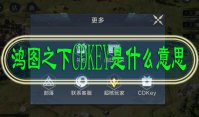 鸿图之下CDKEY是什么意思