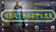 鸿图之下关羽学什么技能
