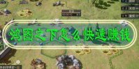 鸿图之下怎么快速赚钱