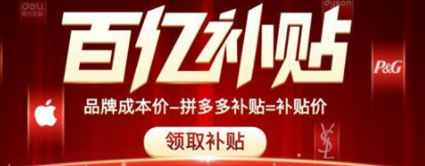 拼多多百亿补贴618会更便宜吗?618拼多多百亿补贴还降吗?