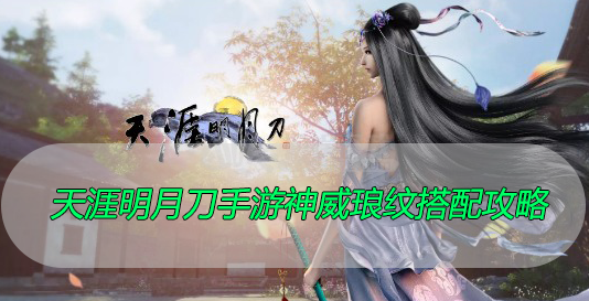 天涯明月刀手游神威琅纹搭配攻略
