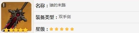 原神狼的末路怎么获得