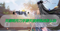 天涯明月刀手游天波府挑战怎么玩