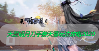 天涯明月刀手游天香玩法攻略2020