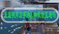 天涯明月刀手游QQ和微信互通吗