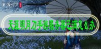 天涯明月刀手游服务器已满怎么办