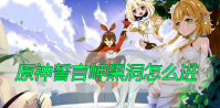 原神誓言岬黑洞怎么进