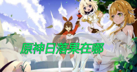 原神日落果在哪