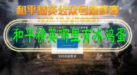 和平精英哪里有冰鸡蛋