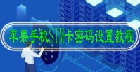 SIM卡密码怎么设置苹果手机设置教程