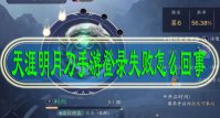 天涯明月刀手游登录失败怎么回事