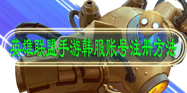 英雄联盟手游韩服账号注册方法