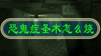 恐鬼症圣木怎么烧