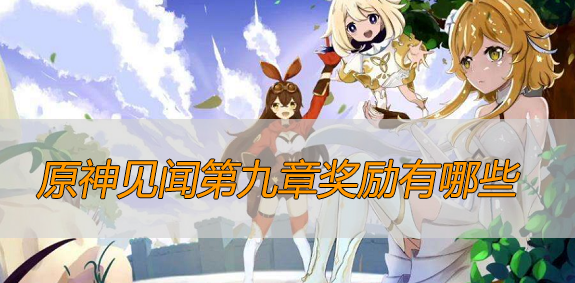 原神见闻第九章奖励有哪些