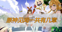 原神见闻一共有几章