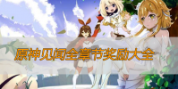 原神见闻全章节奖励大全
