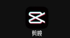 剪映电脑版如何设置导出视频的清晰度?剪映设置导出视频清晰度步骤
