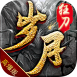 岁月狂刀高爆传奇