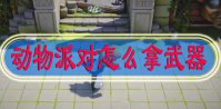 动物派对怎么拿武器