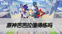 原神芭芭拉值得练吗