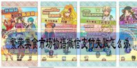 繁荣美食市场物语微信支付失败怎么办